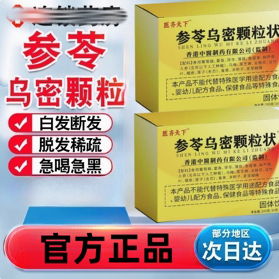 医济天下参苓乌密颗粒状固体饮料官方店正品黑方片乌密发4hb
