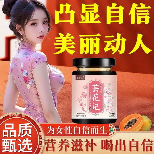 芸花丰妙记内服膏滋莹曼葛根御丰膏丰满挺拔重拾迷人曲线