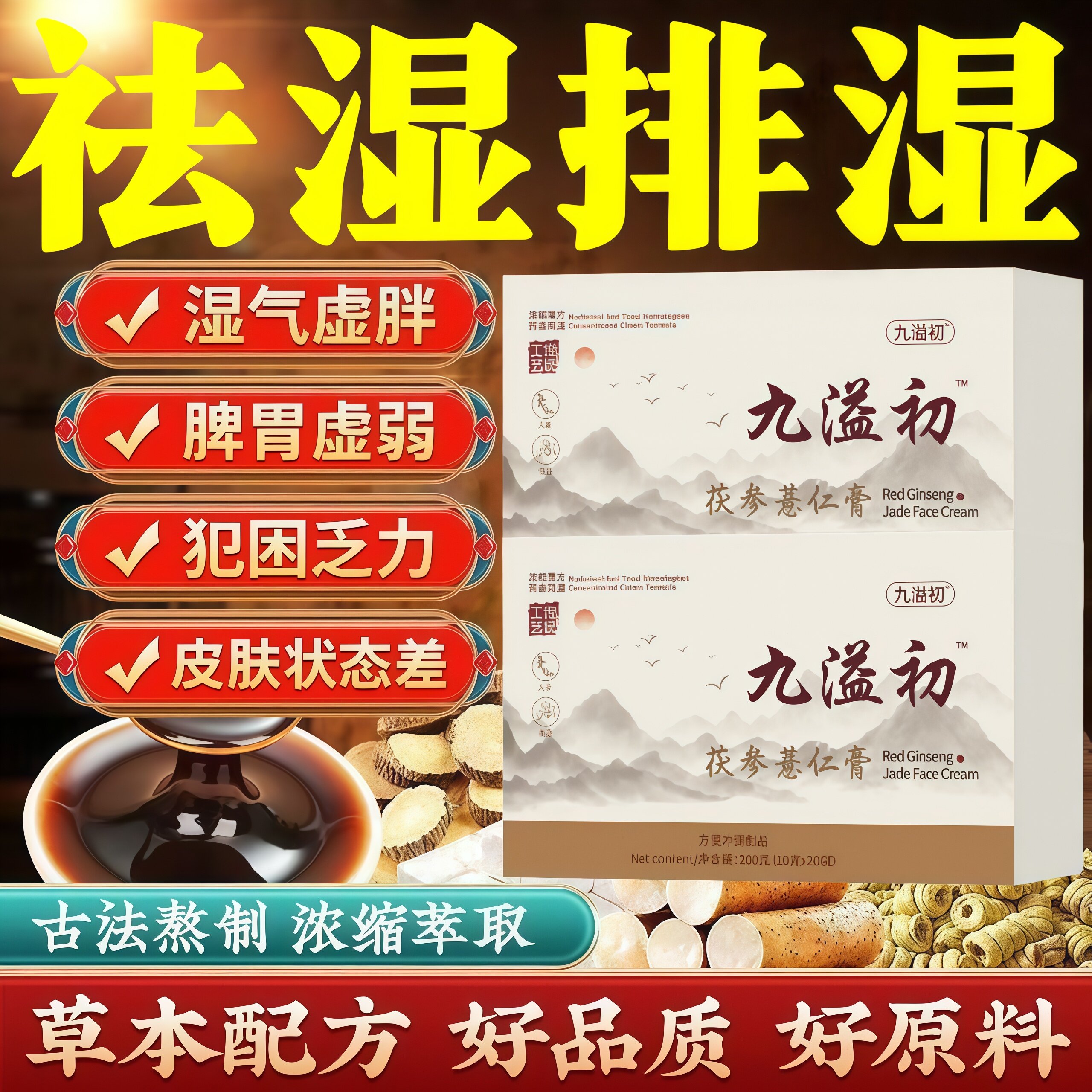九溢薏仁膏茯参薏仁膏正品官方滋补养生初茯湿膏浓缩祛湿膏同款