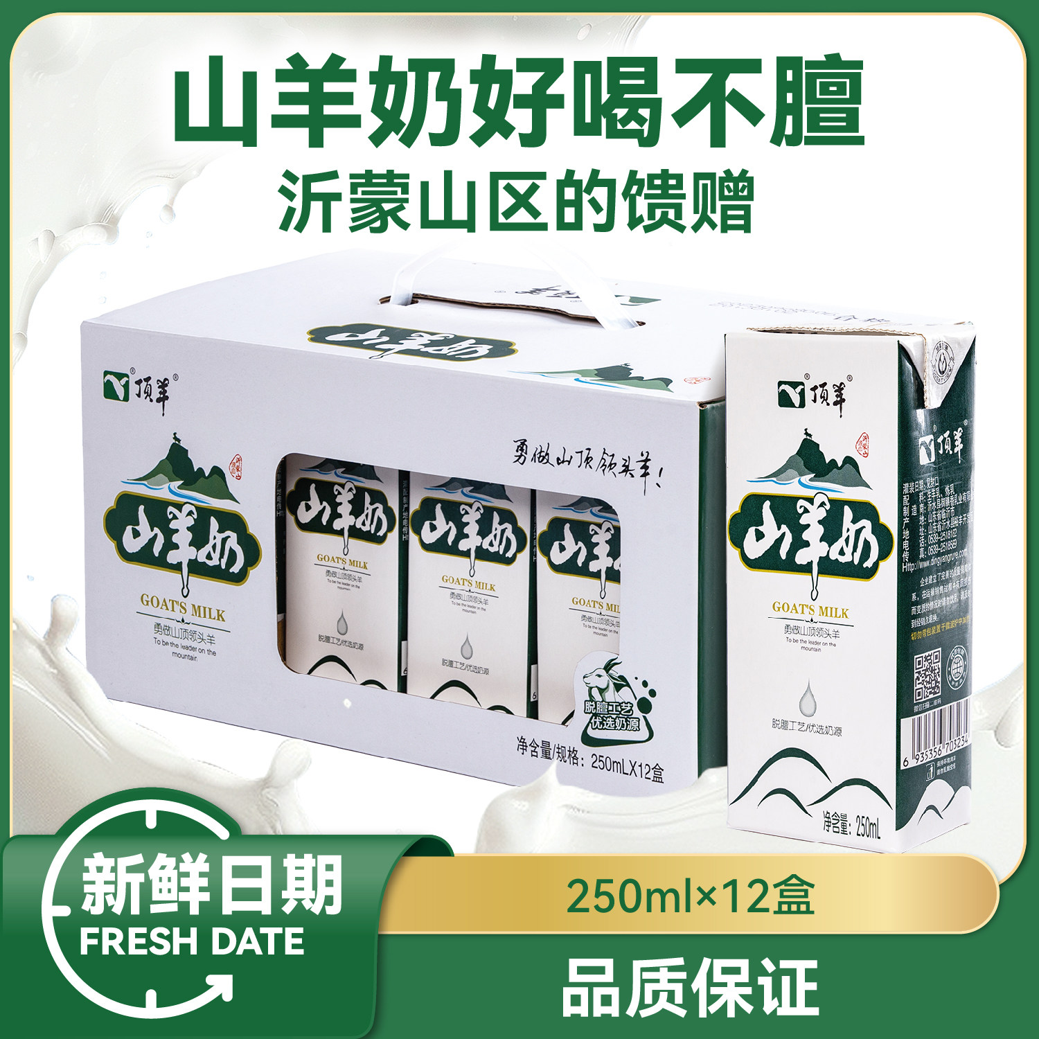 顶羊山羊奶礼盒装羊奶整箱液态奶新鲜日期年货春节过年走亲戚儿童