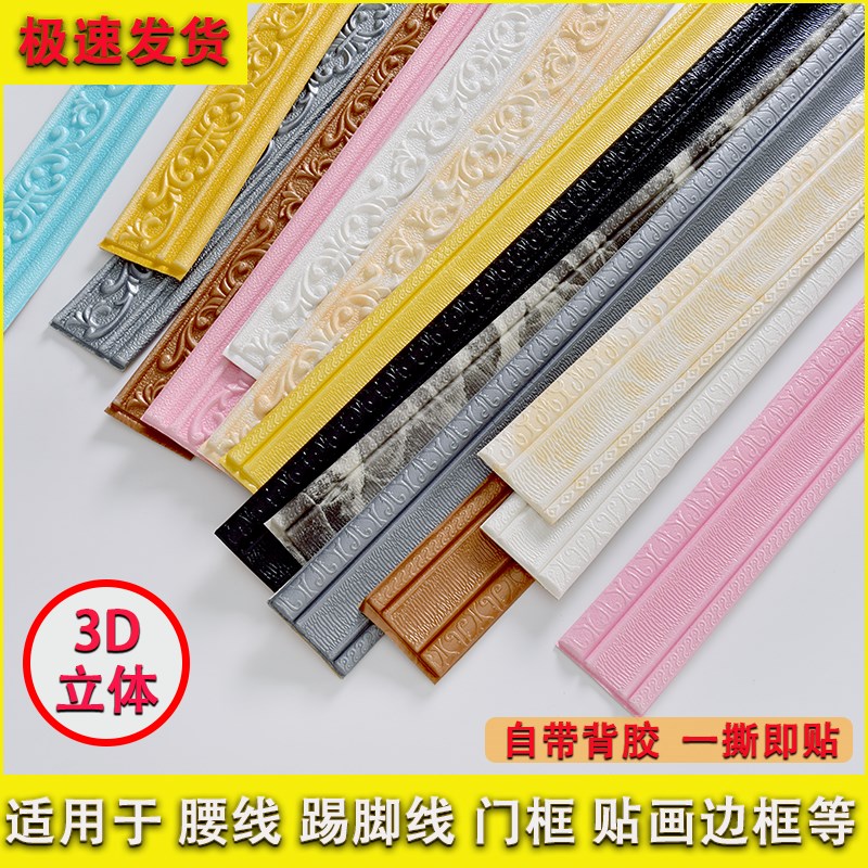 热销3D立体自粘腰线墙贴背景墙围边框踢脚线装饰贴纸防水顶角线防