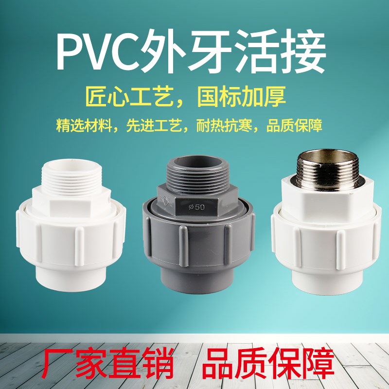 热销PVC32/40/50外丝活接由令活接外牙活接外螺活接头不锈钢外牙