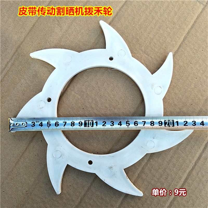 热销皮带传动割晒机拨禾轮 塑料轮子农机配件收割机配件小麦水稻