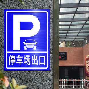 热销停车场指示牌铝板反光标识地下车库出口入口箭头直行交通导向