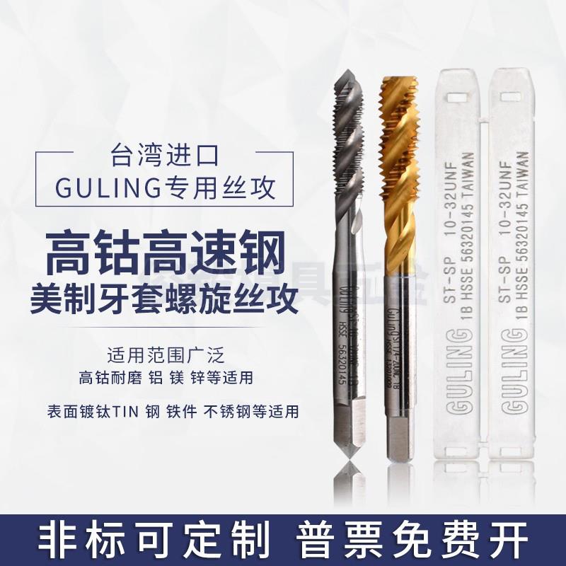 台湾GULING美制牙套螺旋丝攻ST UNC2-56 U1/2-13不锈钢用护套丝锥