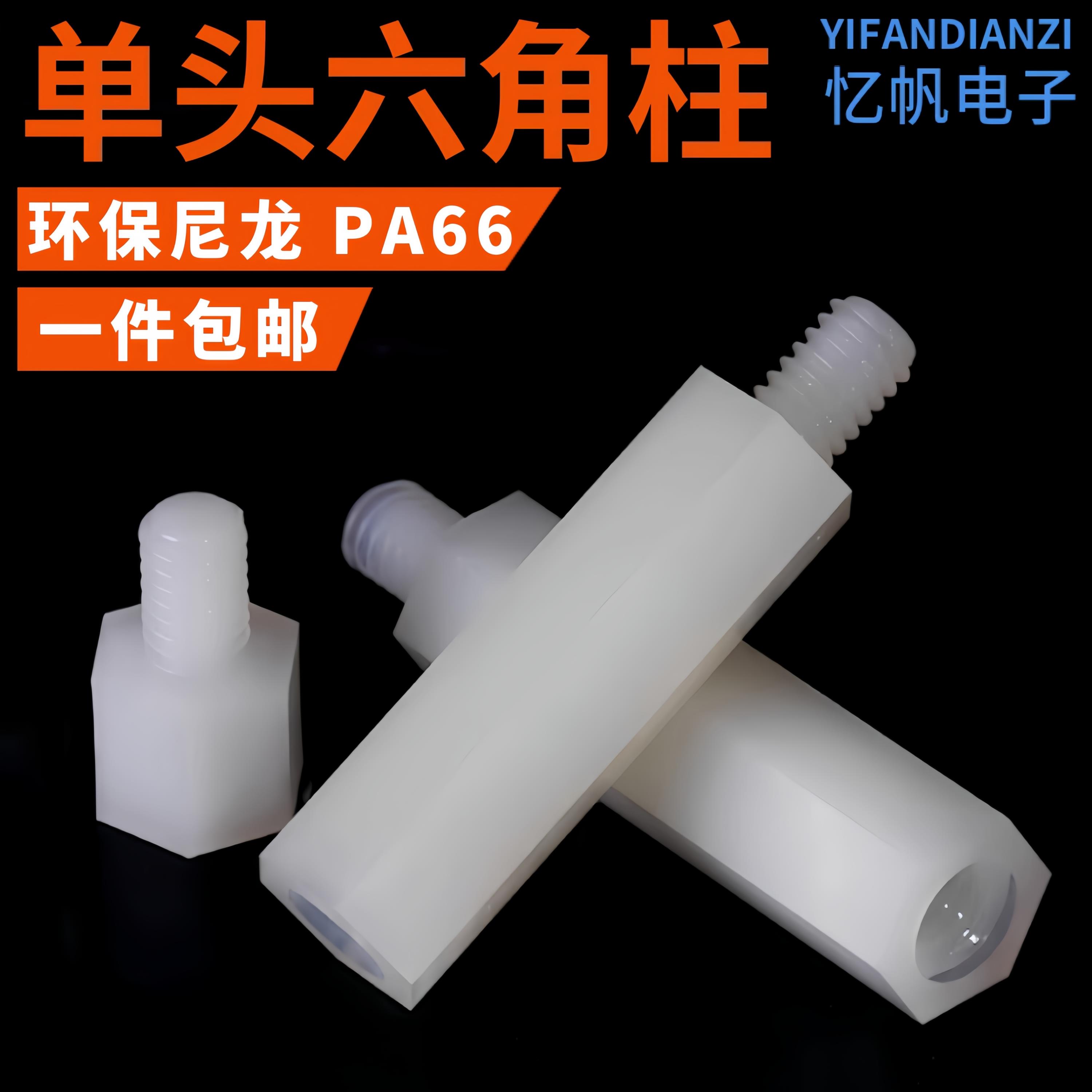 M3/M4尼龙柱单头尼龙六角柱隔离柱塑料绝缘支撑柱PC板间隔柱垫高