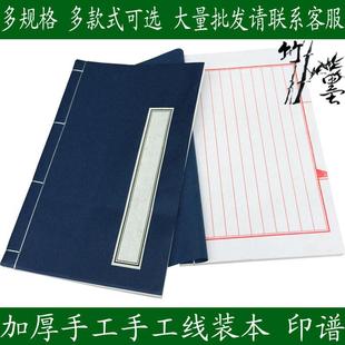 宣纸线装仿古8行十行加厚家谱复古毛笔小楷抄经本空白印谱5本包邮