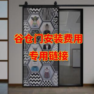 谷仓门仓谷门安装费用专用链接 卧室厨房卫生间移门推开门室内门