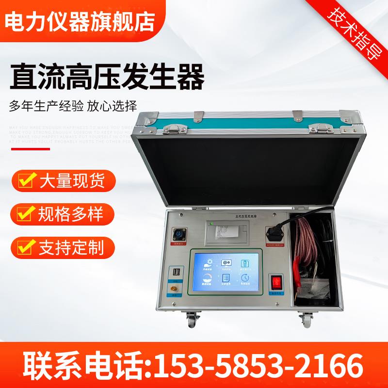 直流高压发生器60KV120KV200KV避雷器测试仪电缆氧化锌耐压测试