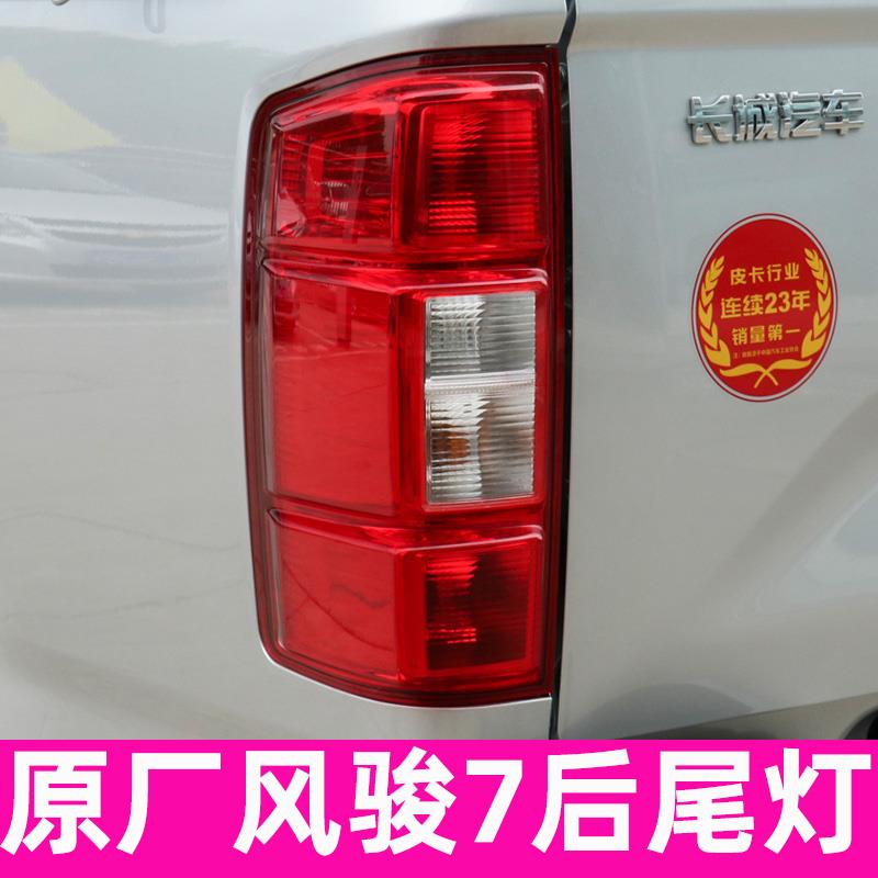 长城皮卡风骏7后尾灯总成刹车灯倒车灯灯泡原厂 风骏7后车灯尾灯