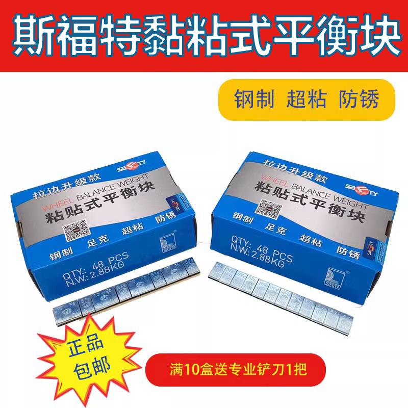 正品斯福特轮胎平衡块粘贴块汽车配件/动平衡快配重块包邮