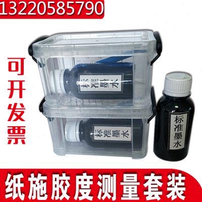 莱芜施胶度测量套装SJD-1纸施胶度测定墨水划线法施胶度新品一件
