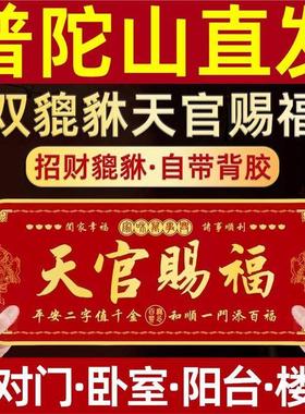 天官赐福门贴大门对邻居卧室门入户门乔迁阳台门对门五帝钱招财