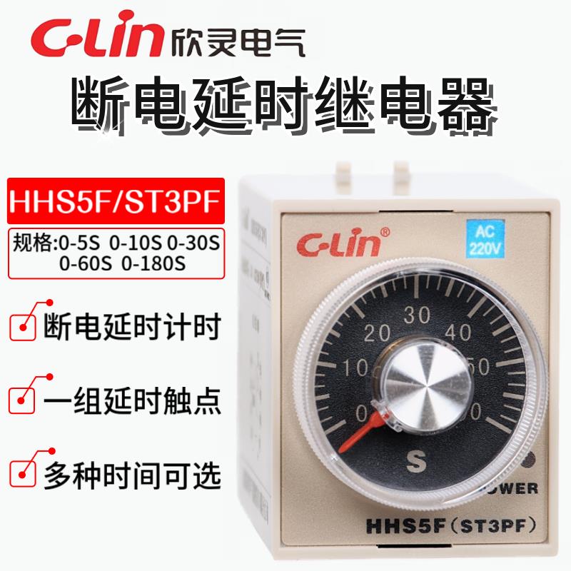 欣灵时间继电器 HHS5F (ST3PF) 10S/30S/60S/180S DC24V/AC220V