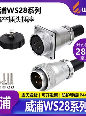 威浦 工业航空插头插座 WS28【2芯-26芯】公头+对接法兰方座ZQFZ