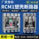 上海人民塑壳断路器RCM1三相四线100a160a250a空开关断路器3P4P