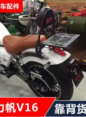 适用于 于力帆V16 LF250-D E机车改装靠背后货架尾架配件