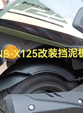 NBX125改装挡泥板SCR喜鲨NCR125幻鲨nbx御鲨ncr迅鲨机车挡泥板