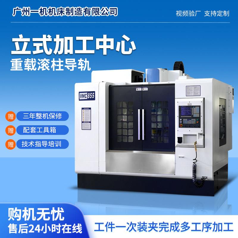 立式加工中心机床855cnc三轴/VMC1160/640石墨四五轴可选配高精度
