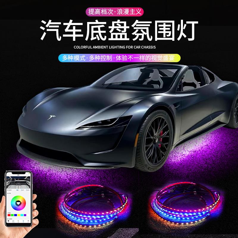 新能源车底盘灯防水汽车底氛围灯改装七彩呼吸灯跑马灯炫彩流光灯