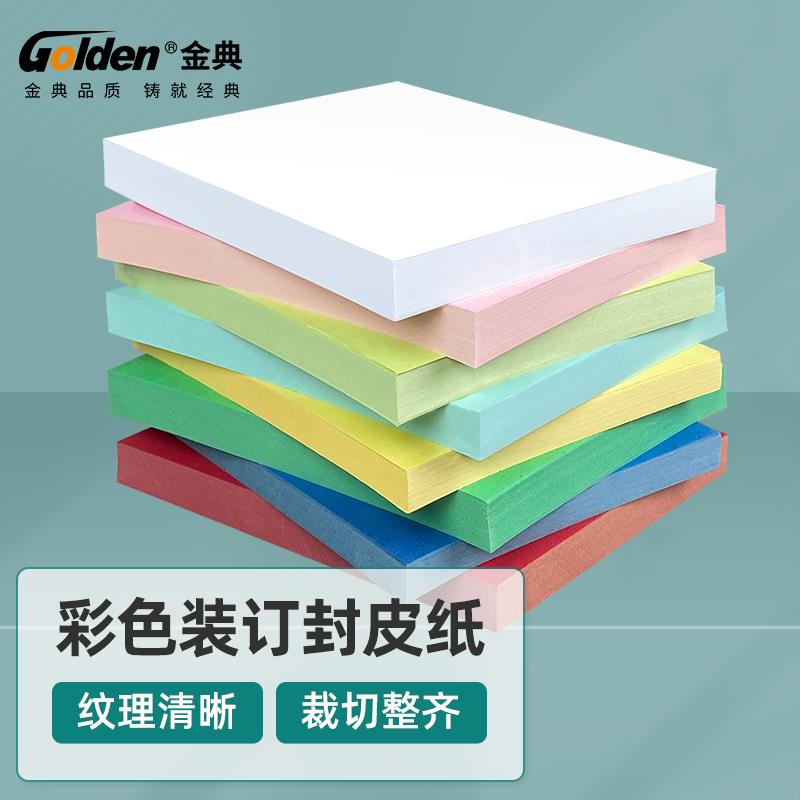 金典装订封皮纸 A4/A3++ 平面皮纹纸 胶装机装订机标书文件书本封
