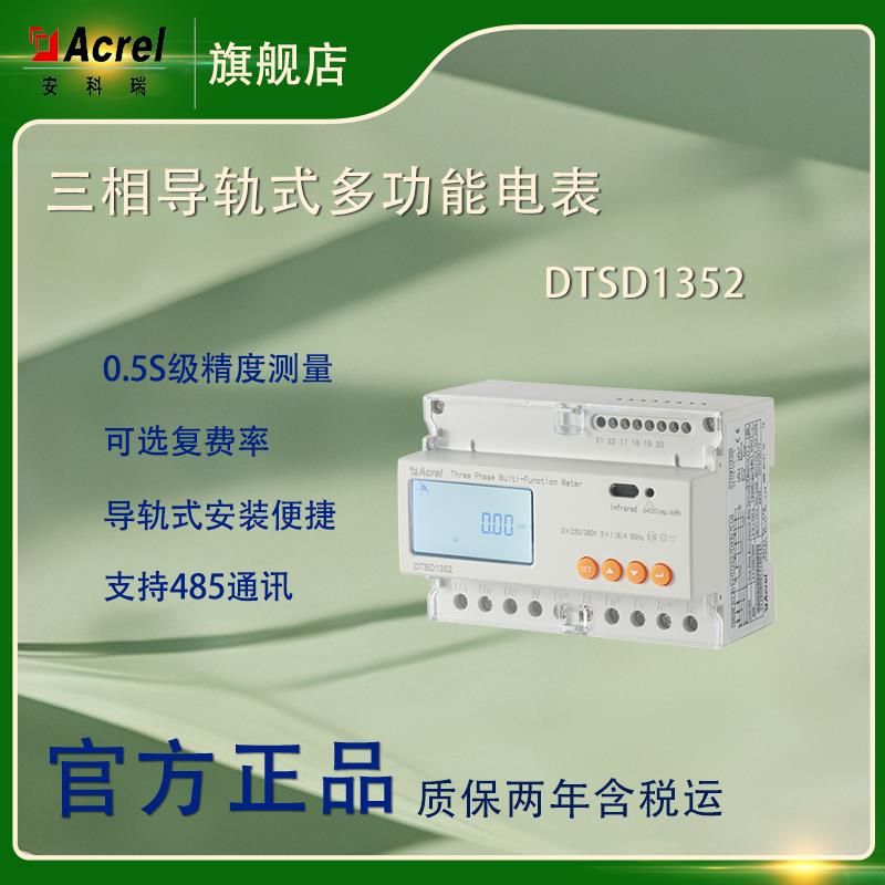 安科瑞DTSD1352导轨式双向计量电能表防逆流 峰平谷谐波 二次互感