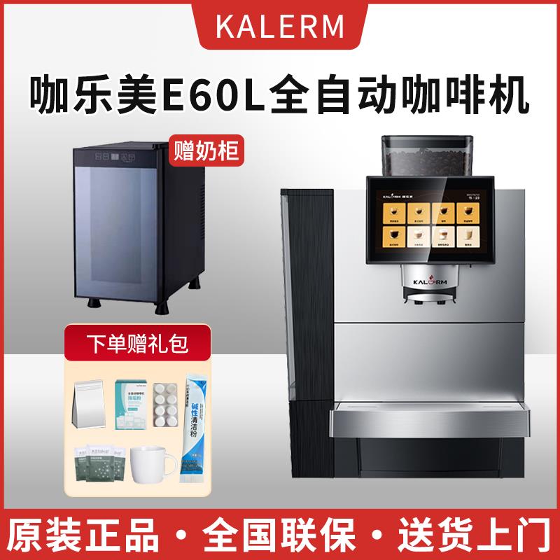 KALERM/咖乐美E60L商用全自动现磨K60L咖啡机研磨一体机扫码支付