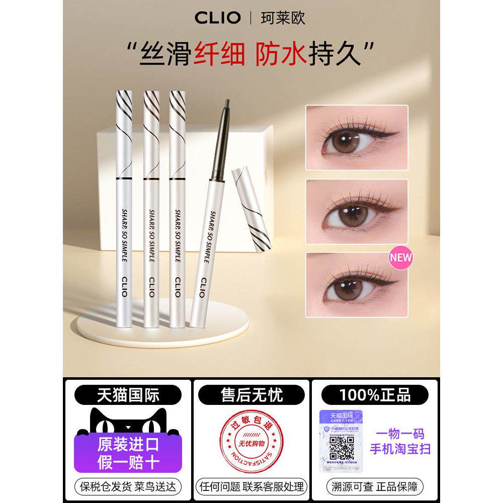 Clio精致纤细防水眼线笔眼线胶笔防水持久不晕染极细眼线笔