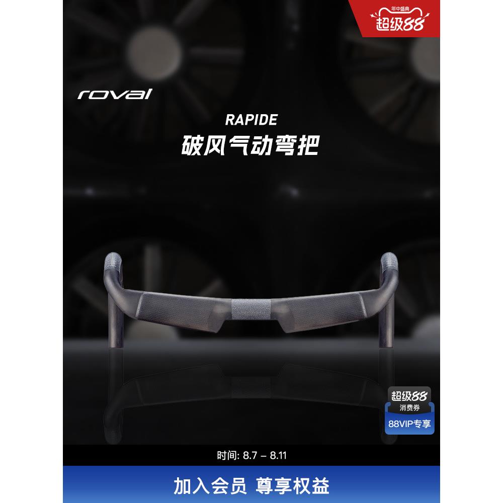 ROVAL RAPIDE 碳纤维破风气动公路自行车弯把