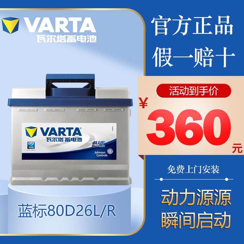 瓦尔塔蓄电池蓝标80D26R适配索8汉兰达凯美瑞RAV4马自达6汽车电瓶