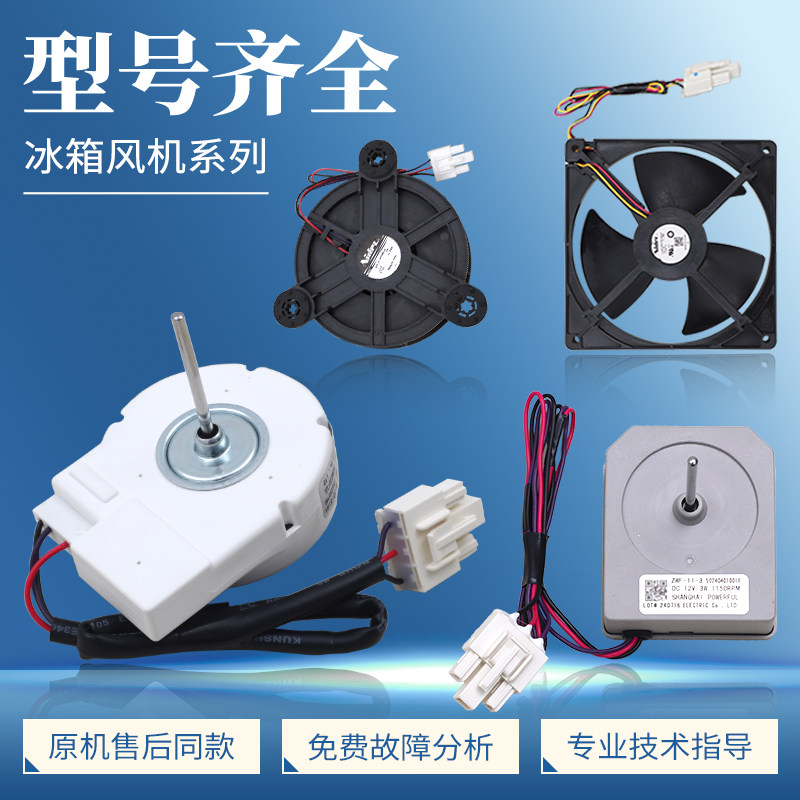 适用美的冰箱GW12E12MS3MB风冷冷冻风机冷藏风扇马达电机配件大全图片