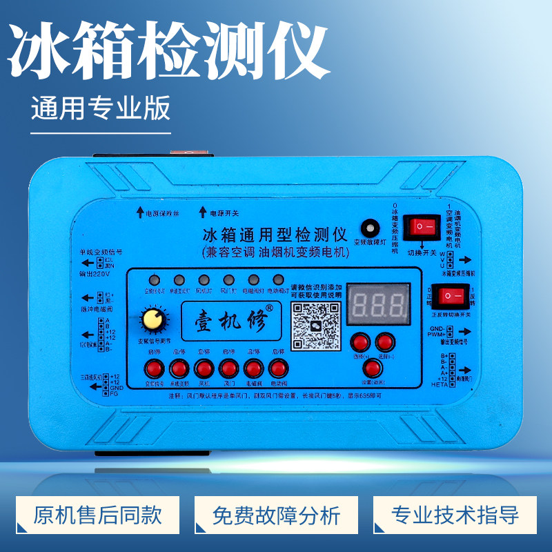 冰箱空调洗衣机压缩机变频板电磁阀通用维修检测仪器壹机修工具装