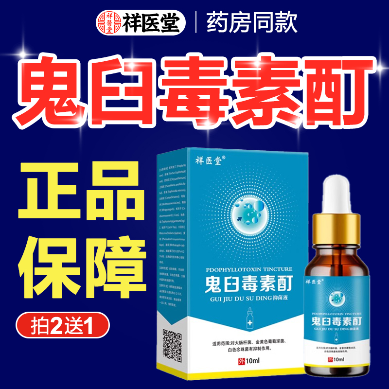 鬼臼毒素酊抑菌液男女私处湿尤疣去瘊小肉粒外用皮肤抑菌