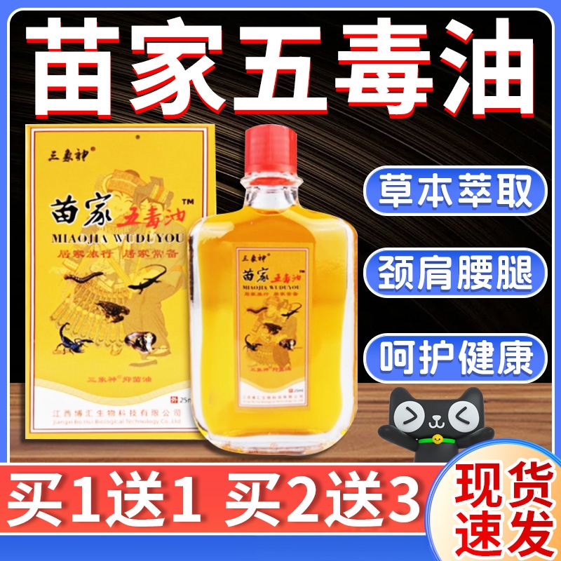三象神苗家五毒油抑菌油皮肤外用天猫正品舒筋活络买1送1旗舰店