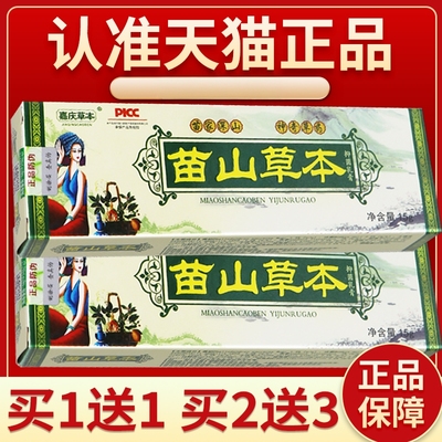 【正品买1送1】苗山草本抑菌乳膏 嘉庆草本苗山草本皮肤外用软膏