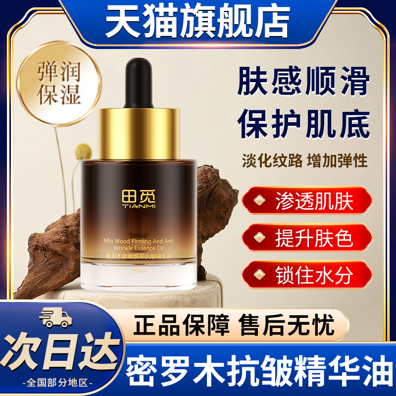 田觅密罗木紧嫩焕采抗皱精华油紧致面部精油抗官方旗舰店正品衰老