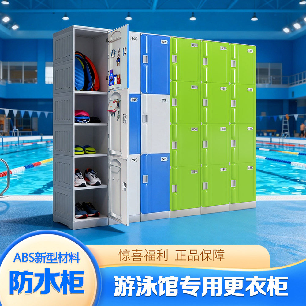 ABS塑料更衣柜澡堂游泳馆防水更衣柜健身房桑拿浴室电子锁换衣柜
