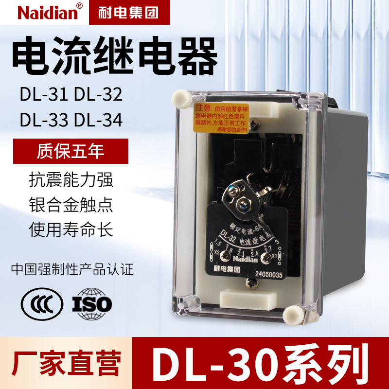 DL-31电流继电器DL-32 DL-33 DL-34-2A6A10A20A耐电集团