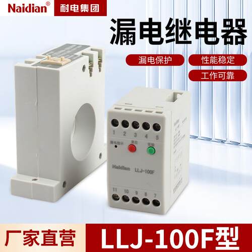 LLJ-100F漏电继电器带零序互感器