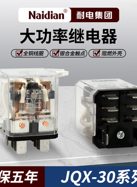 JQX-30F大功率电磁继电器ND22J双耳8脚通用-30A-220V-110V