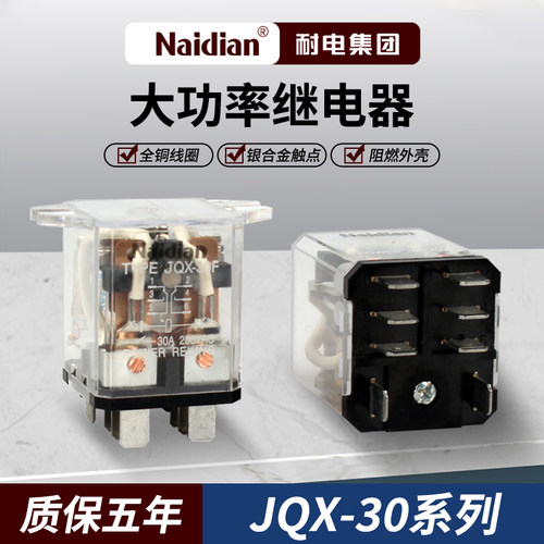 耐电大功率继电器JQX-30F带双耳