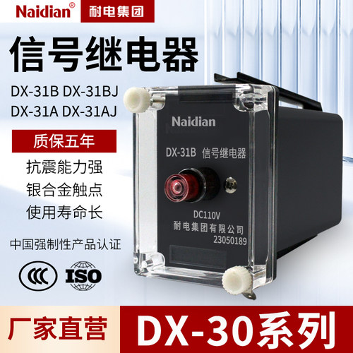 DX-31B信号继电器DX-31BJ DX-31A DX-31AJ国网标准3C认证  耐电
