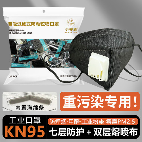 劳安盾KN95口罩专业防粉尘甲醛