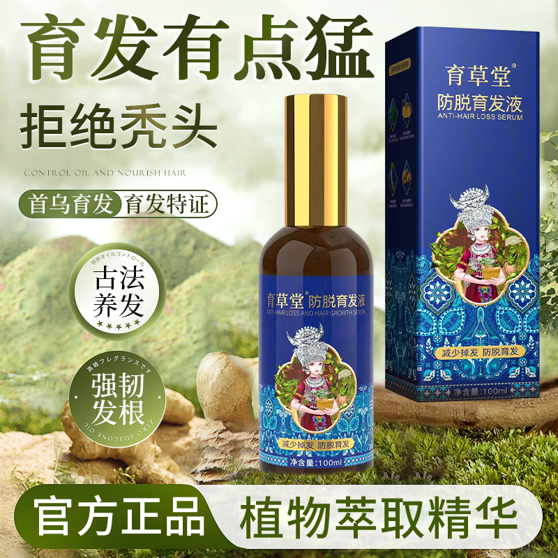 【育草堂】强力防脱育发液
