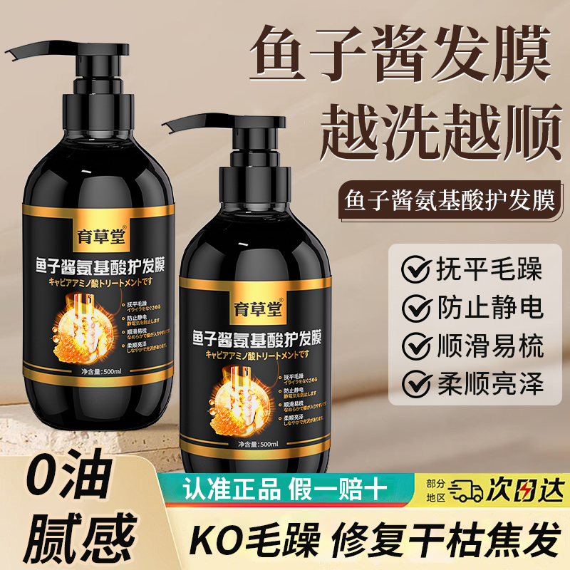 育草堂鱼子酱氨基酸护发膜修复干枯补水顺滑护发素染烫受损正品