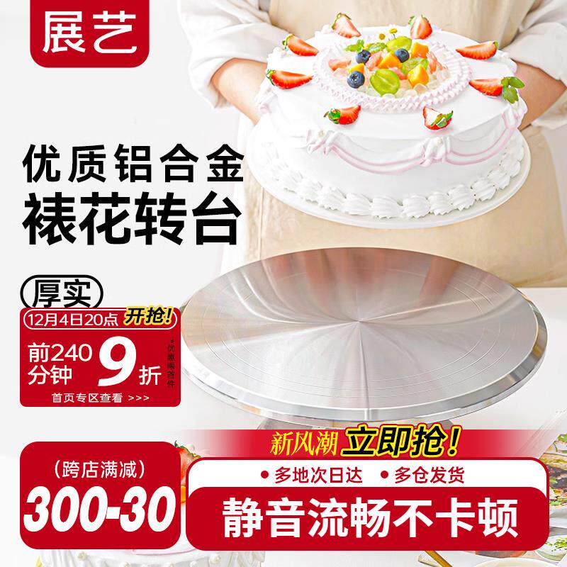 展艺铝合金蛋糕转台裱花转盘生日裱花台防滑9/12寸家用烘焙旋转盘