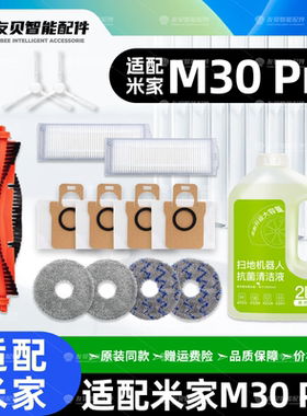 适配小米家M30 pro扫地机器人配件主边刷尘袋滤网拖布清洁液耗材