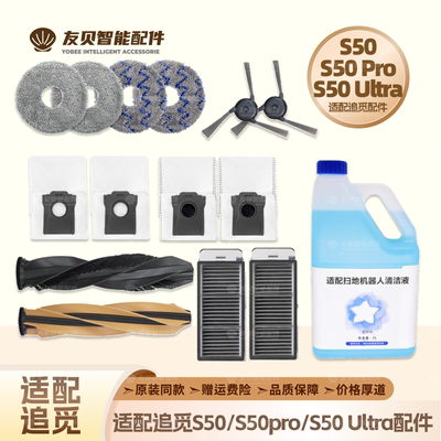 追觅S50系列扫地机器人配件耗材
