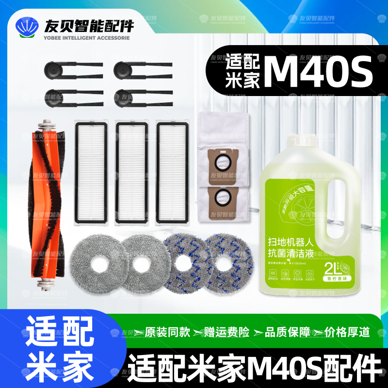 适配小米家M40S扫地机器人配件主滚刷边刷尘袋滤网拖布清洁液耗材