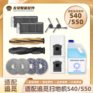 适配追觅S40增强版/S50扫地机配件主边刷滤网尘袋拖布清洁液耗材